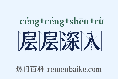 层层深入是什么意思的图片